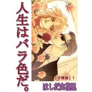 人生はバラ色だ。【分冊版】1（大都社） [電子書籍]