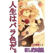 人生はバラ色だ。【分冊版】2（大都社） [電子書籍]