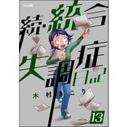 統合失調症日記（分冊版） 【第13話】（ぶんか社） [電子書籍]