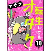 転生してもオタクになりたい（分冊版） 【第10話】（ぶんか社） [電子書籍]