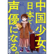 中国少女、日本で声優になる。（分冊版） 【第8話】（ぶんか社） [電子書籍]