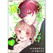 愛重くんは病んでいる。 （1）（ぶんか社） [電子書籍]