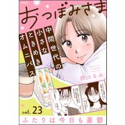 おつぼみさま 中間世代の小さなときめきオムニバス（分冊版） 【第23話】 Vol.23 ふたりは今日も憂鬱（ぶんか社） [電子書籍]