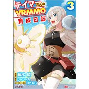 テイマーさんのVRMMO育成日誌 コミック版 （3）（ぶんか社） [電子書籍]