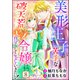 美形王子が苦手な破天荒モブ令嬢は自分らしく生きていきたい！ コミック版（分冊版） 【第8話】（ぶんか社） [電子書籍]