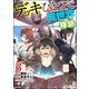 デッキひとつで異世界探訪 コミック版 （3）（ぶんか社） [電子書籍]