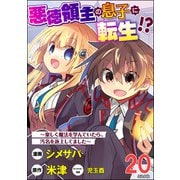 悪徳領主の息子に転生！？ ～楽しく魔法を学んでいたら、汚名を返上してました～ コミック版（分冊版） 【第20話】（ぶんか社） [電子書籍]