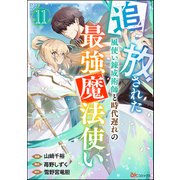 追放された風使い錬成術師と時代遅れの最強魔法使い コミック版 （分冊版） 【第11話】（ぶんか社） [電子書籍]