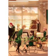 音のレガート 3巻【特典付き】（芳文社） [電子書籍]