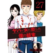 ヤバい女に恋した僕の結末 27巻（芳文社） [電子書籍]