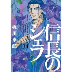 信長のシェフ 1～16・18～25・27～29巻 28冊セット  梶川卓郎 信長のシェフ 1～16・18～25・27～29巻 28冊セット 梶川卓郎