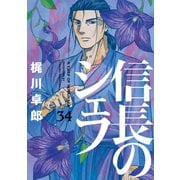 信長のシェフ 34巻【特典付き】（芳文社） [電子書籍]