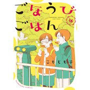 ごほうびごはん 16巻【特典付き】（芳文社） [電子書籍]