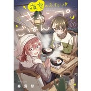 夜空のふたりキャンプごはん 1巻【特典付き】（芳文社） [電子書籍]
