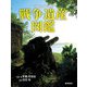 平和を考える戦争遺産図鑑（岩崎書店） [電子書籍]