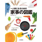 一人前になるための家事の図鑑（岩崎書店） [電子書籍]