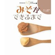 みそができるまで（岩崎書店） [電子書籍]