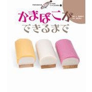 かまぼこができるまで（岩崎書店） [電子書籍]