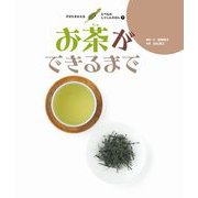 お茶ができるまで（岩崎書店） [電子書籍]