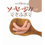 ソーセージができるまで（岩崎書店） [電子書籍]
