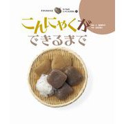 こんにゃくができるまで（岩崎書店） [電子書籍]