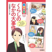 くらしのなかの大事件（岩崎書店） [電子書籍]