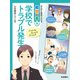 学校でトラブル発生（岩崎書店） [電子書籍]