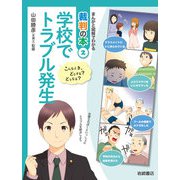 学校でトラブル発生（岩崎書店） [電子書籍]