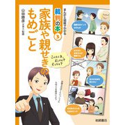 家族や親せきのもめごと（岩崎書店） [電子書籍]