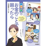 お金のことで困ったら（岩崎書店） [電子書籍]
