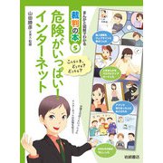 危険がいっぱい！インターネット（岩崎書店） [電子書籍]