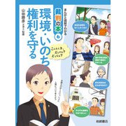 環境・いのち・権利を守る（岩崎書店） [電子書籍]