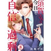 須賀さんは今日も自信過剰8（秋水社ORIGINAL） [電子書籍]