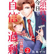 須賀さんは今日も自信過剰【合冊版】2（秋水社ORIGINAL） [電子書籍]