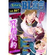 モバイルBL宣言 vol.107（秋水社ORIGINAL） [電子書籍]