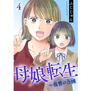 母娘転生～復讐の合図 4（秋水社ORIGINAL） [電子書籍]