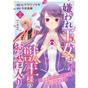 嫌われ王女は獣王様のお気に入り～毒姫がリセットした人生で溺愛されます～ 合冊版2（秋水社ORIGINAL） [電子書籍]