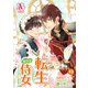 【分冊版】転生しまして、現在は侍女でございます。 第43話（アリアンローズコミックス）（フロンティアワークス） [電子書籍]