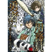 【分冊版】用務員さんは勇者じゃありませんので 第18話（フロンティアワークス） [電子書籍]