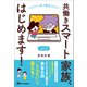 共働きスマート家族、はじめます！ vol.2（主婦と生活社） [電子書籍]