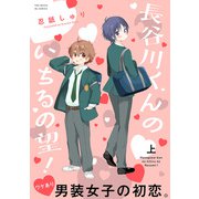 長谷川くんのいちるの望！【コミックス版】（上）（ふゅーじょんぷろだくと） [電子書籍]