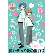 長谷川くんのいちるの望！【コミックス版】（下）（ふゅーじょんぷろだくと） [電子書籍]