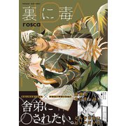 裏に毒【コミックス版】（ふゅーじょんぷろだくと） [電子書籍]
