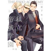 私立帝城学園-四逸-（5）【分冊版】（4）（ふゅーじょんぷろだくと） [電子書籍]