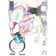 蜘蛛神さまのΩ【分冊版】（6）（ふゅーじょんぷろだくと） [電子書籍]
