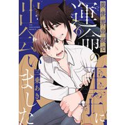 異世界出張で運命の王子に出会いました【分冊版】（6）（ふゅーじょんぷろだくと） [電子書籍]