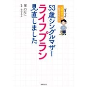 53歳シングルマザー ライフプラン見直しました（世界文化社） [電子書籍]