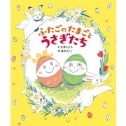 ふたごのたまごとうさぎたち（ほるぷ出版） [電子書籍]