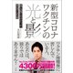 新型コロナワクチンの光と影（方丈社） [電子書籍]