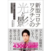 新型コロナワクチンの光と影（方丈社） [電子書籍]